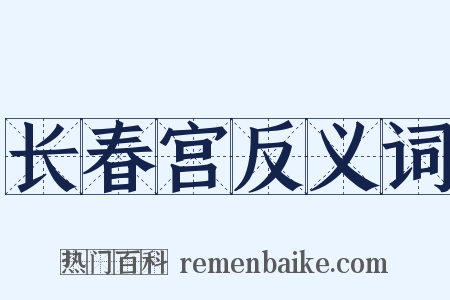 长春宫反义词是什么意思的图片